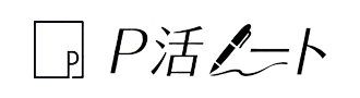 P活ノート